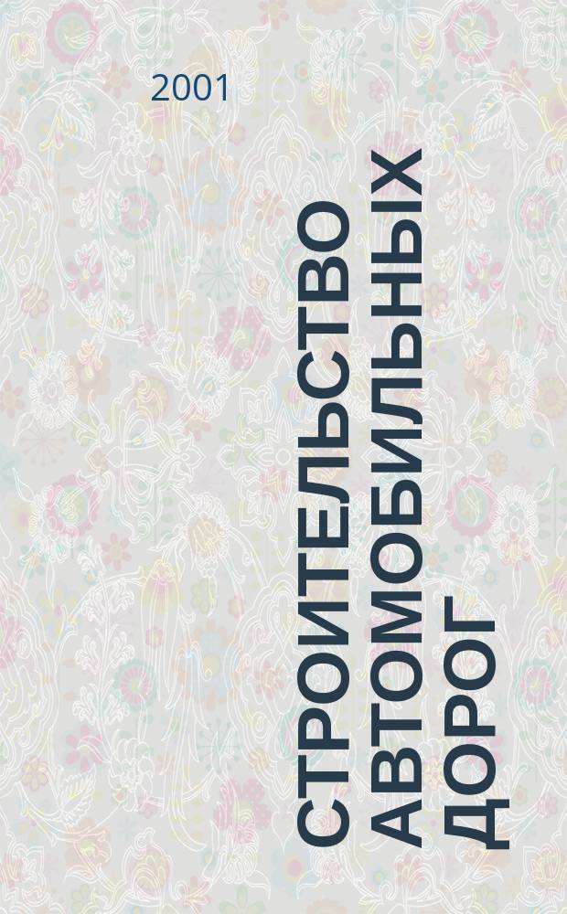 Строительство автомобильных дорог : Пособие для мастеров и производителей работ дорож. орг