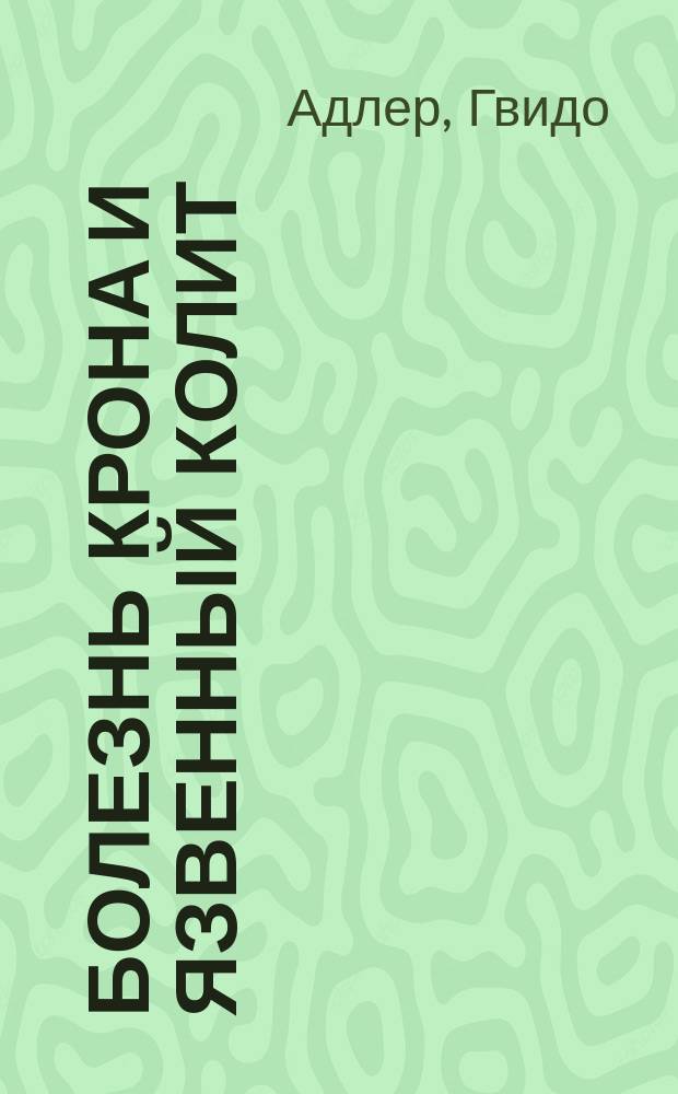 Болезнь Крона и язвенный колит : Пер. с нем
