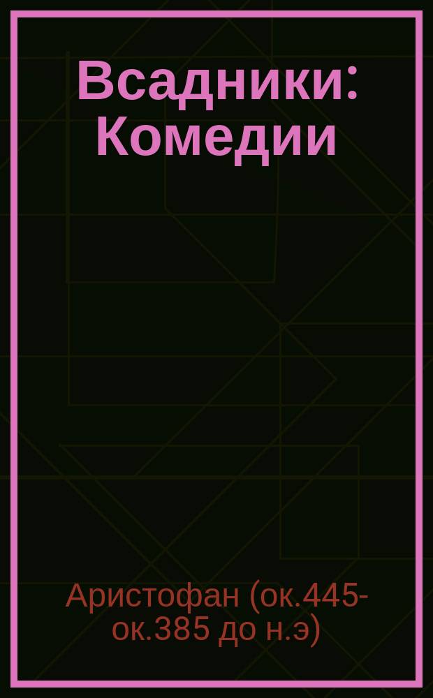 Всадники : Комедии : Пер. с древнегреч.