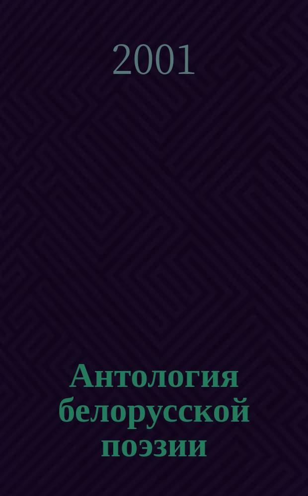 Антология белорусской поэзии : В 2 т.