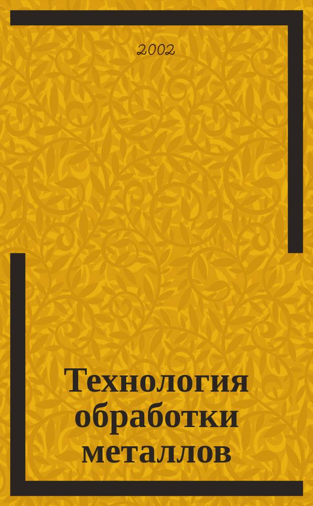 Технология обработки металлов : Учеб. для 5-9 кл. общеобразоват. учреждений