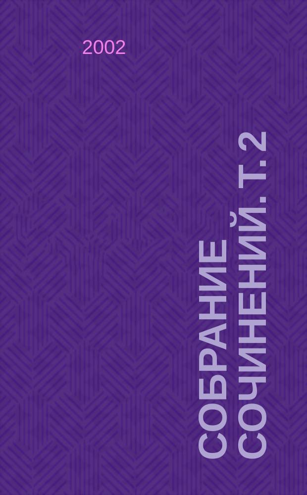 Собрание сочинений. Т. 2 : Смерть там еще не побывала ; Взрывная ловушка ; Требуется мужчина ; Выскочка и обезьяна ; Без улик ; Слишком много сыщиков ; Рождественская вечеринка ; Пасхальный парад