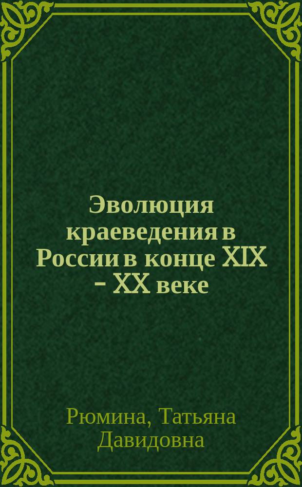 Эволюция краеведения в России в конце XIX - XX веке : (На материалах Москвы) : Автореф. дис. на соиск. учен. степ. д.ист.н. : Спец. 07.00.02