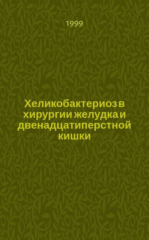 Хеликобактериоз в хирургии желудка и двенадцатиперстной кишки : Автореф. дис. на соиск. учен. степ. к.м.н. : Спец. 14.00.27