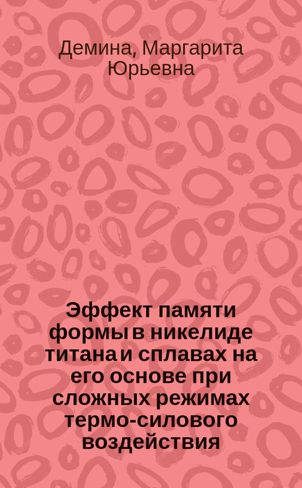 Эффект памяти формы в никелиде титана и сплавах на его основе при сложных режимах термо-силового воздействия : Автореф. дис. на соиск. учен. степ. к.ф.-м.н. : Спец. 01.04.07