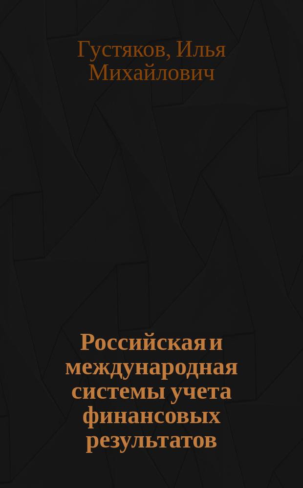 Российская и международная системы учета финансовых результатов : Автореф. дис. на соиск. учен. степ. к.э.н. : Спец. 08.00.12