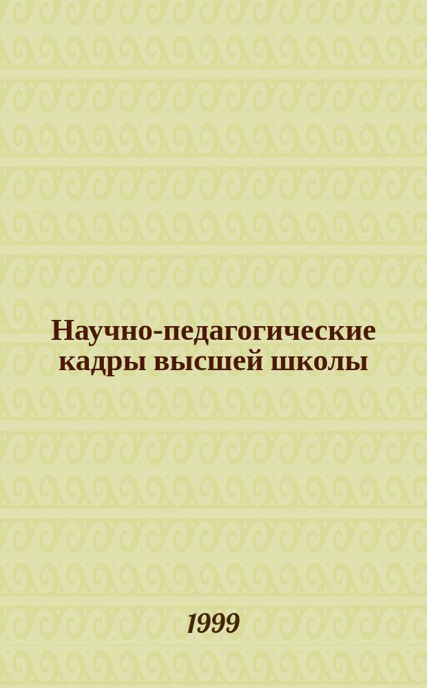 Научно-педагогические кадры высшей школы: состояние и перспективы развития : Автореф. дис. на соиск. учен. степ. д.социол.н. : Спец. 22.00.04