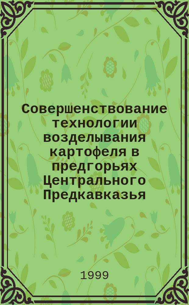 Совершенствование технологии возделывания картофеля в предгорьях Центрального Предкавказья : Автореф. дис. на соиск. учен. степ. к.с.-х.н. : Спец. 06.01.09