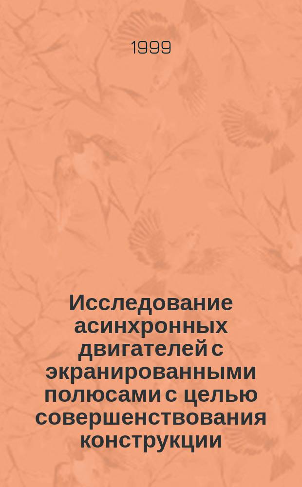 Исследование асинхронных двигателей с экранированными полюсами с целью совершенствования конструкции : Автореф. дис. на соиск. учен. степ. к.т.н. : Спец. 05.09.01