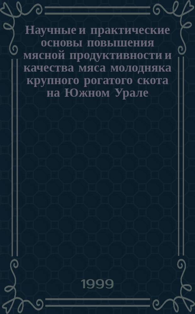 Научные и практические основы повышения мясной продуктивности и качества мяса молодняка крупного рогатого скота на Южном Урале : Автореф. дис. на соиск. учен. степ. д.с.-х.н. : Спец. 06.02.04