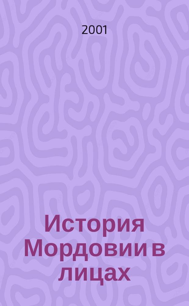 История Мордовии в лицах : Биогр. справ. Кн. 4 : Кн. 4
