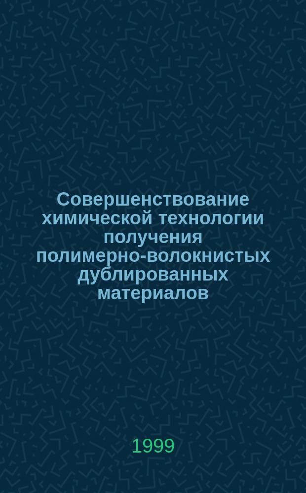Совершенствование химической технологии получения полимерно-волокнистых дублированных материалов : Автореф. дис. на соиск. учен. степ. к.т.н. : Спец. 02.00.06
