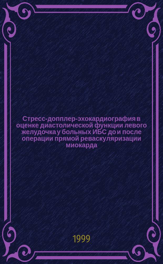 Стресс-допплер-эхокардиография в оценке диастолической функции левого желудочка у больных ИБС до и после операции прямой реваскуляризации миокарда : Автореф. дис. на соиск. учен. степ. к.м.н. : Спец. 14.00.06