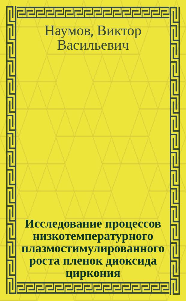 Исследование процессов низкотемпературного плазмостимулированного роста пленок диоксида циркония, стабилизированного иттрием : Автореф. дис. на соиск. учен. степ. к.ф.-м.н. : Спец. 05.27.01