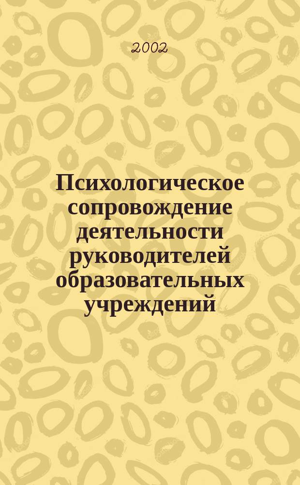 Психологическое сопровождение деятельности руководителей образовательных учреждений : Учеб.-метод. пособие