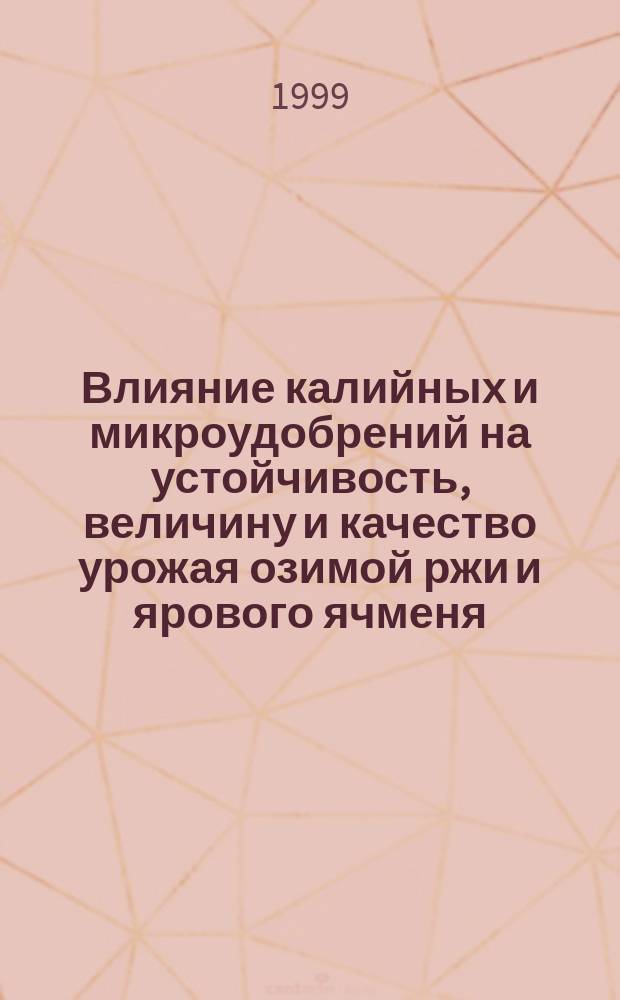 Влияние калийных и микроудобрений на устойчивость, величину и качество урожая озимой ржи и ярового ячменя : Автореф. дис. на соиск. учен. степ. к.с.-х.н. : Спец. 06.01.04 : Спец. 06.01.09
