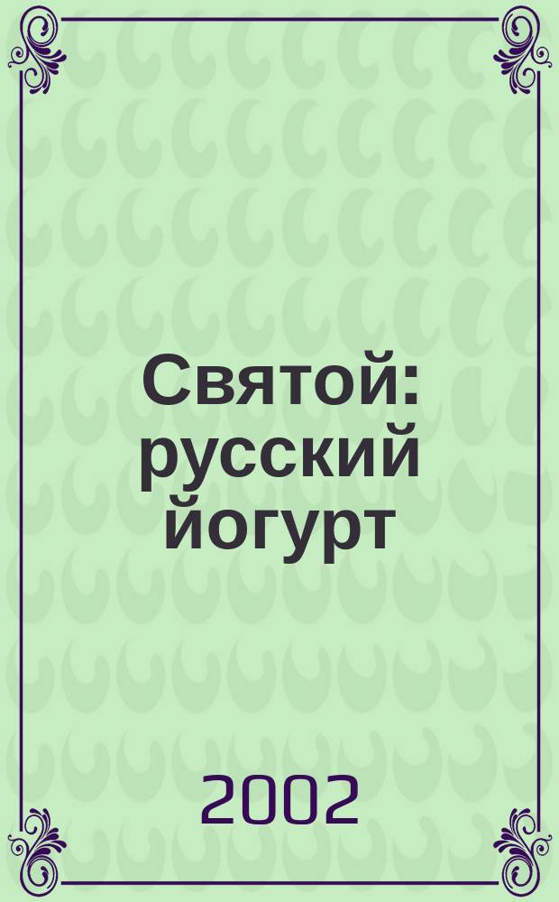 Святой: русский йогурт : Роман