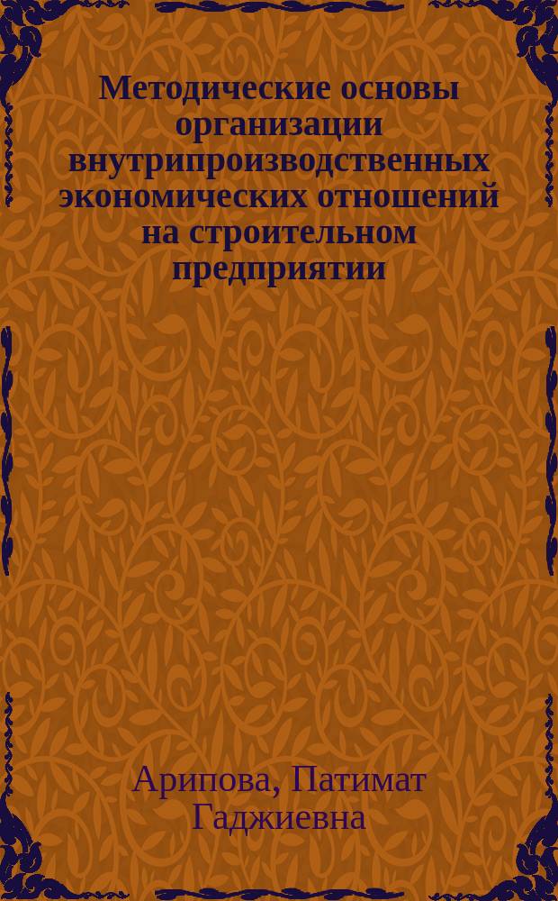 Методические основы организации внутрипроизводственных экономических отношений на строительном предприятии : Автореф. дис. на соиск. учен. степ. к.э.н. : Спец. 08.00.05