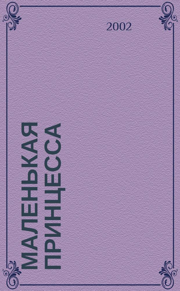 Маленькая принцесса : Сказка : Для сред. шк. возраста