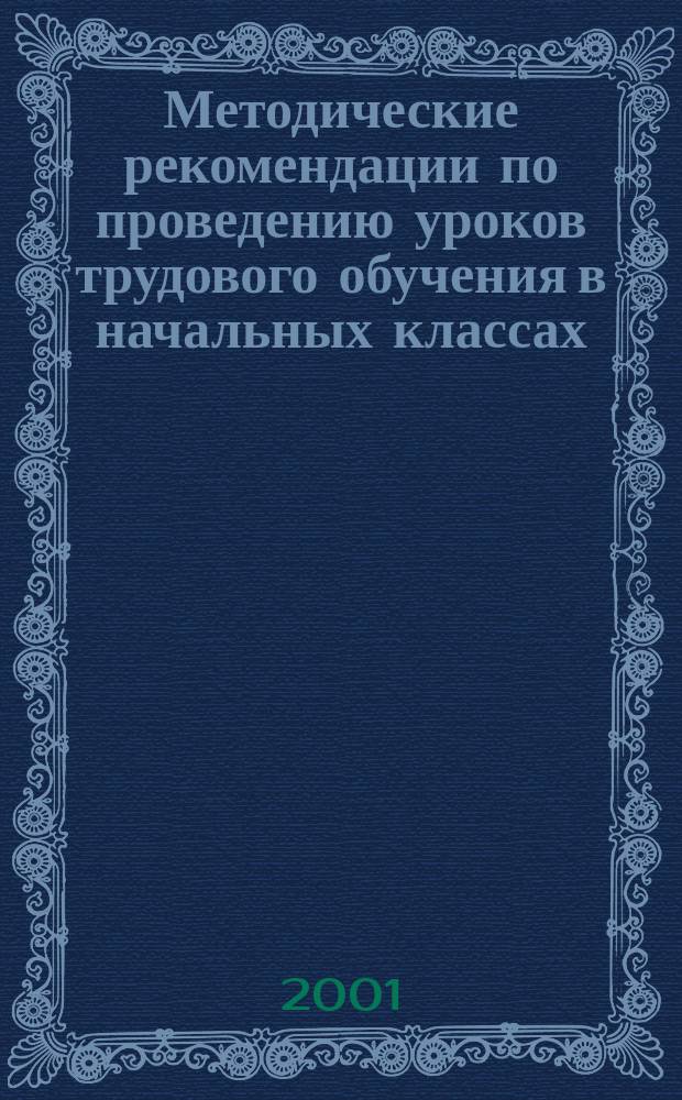 Методические рекомендации по проведению уроков трудового обучения в начальных классах