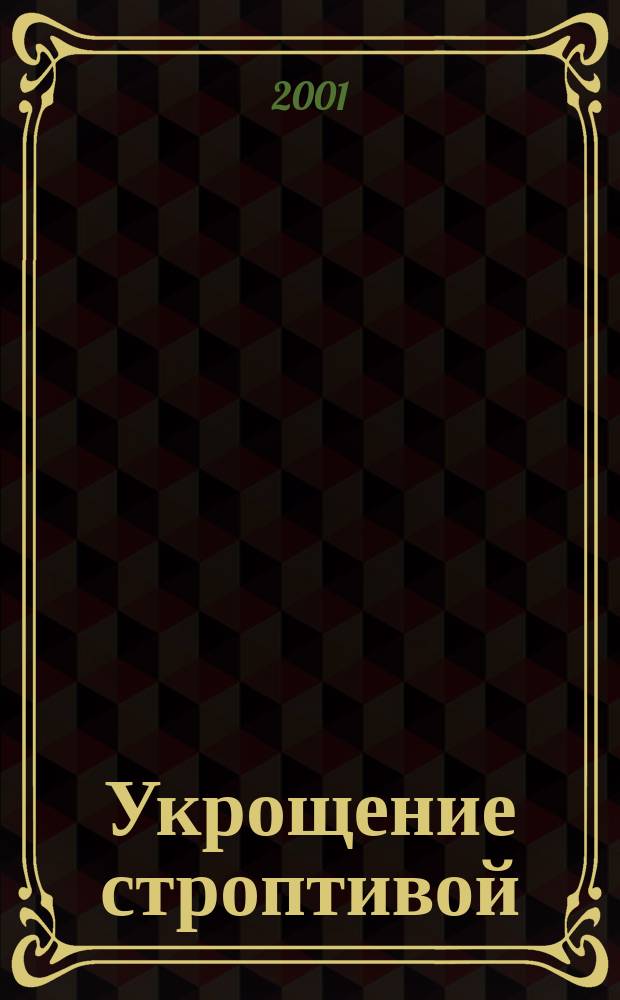 Укрощение строптивой : Комедия