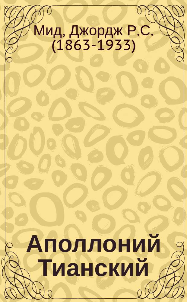 Аполлоний Тианский : Философ-реформатор первого столетия нашей эры