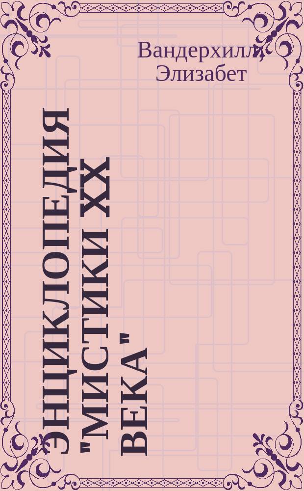 Энциклопедия "Мистики XX века" : Пер. с англ.