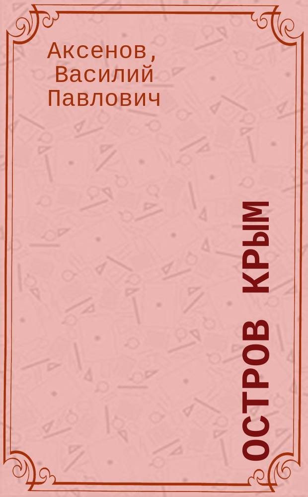 Остров Крым