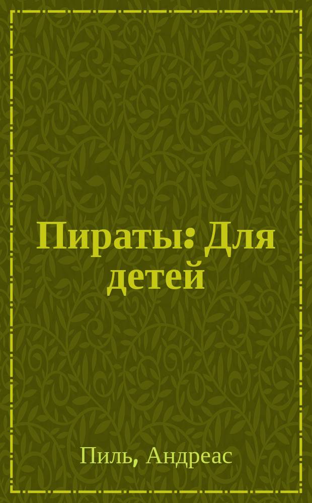 Пираты : Для детей