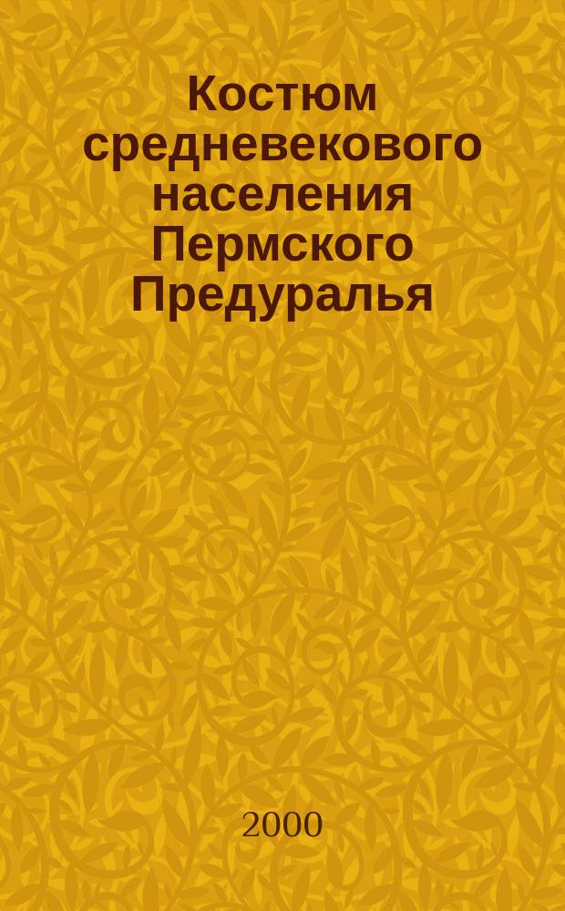 Костюм средневекового населения Пермского Предуралья (VII-XI вв.) : Автореф. дис. на соиск. учен. степ. к.ист.н. : Спец. 07.00.06