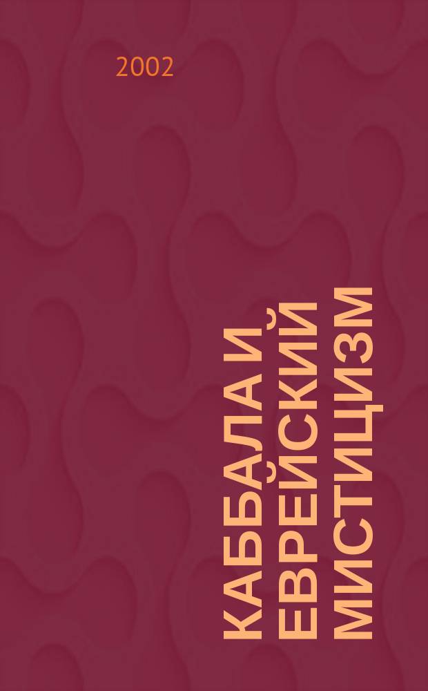 Каббала и еврейский мистицизм