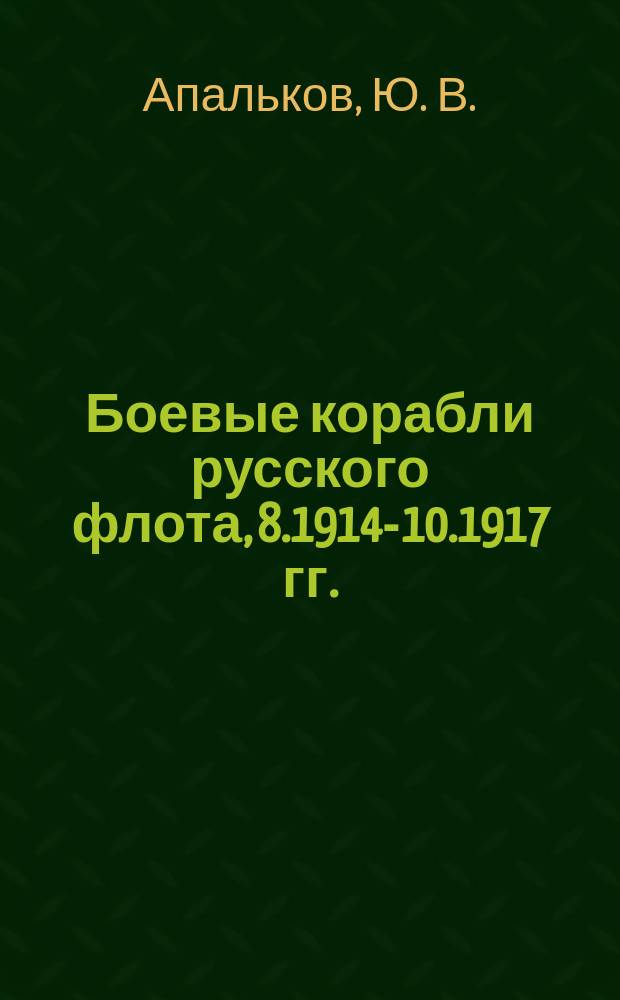 Боевые корабли русского флота, 8.1914-10.1917 гг. : Справ