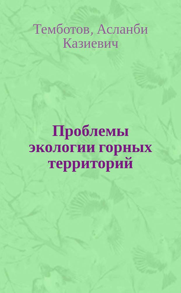 Проблемы экологии горных территорий : Учеб. пособие для учителей и студентов вузов биол. и геогр. профиля