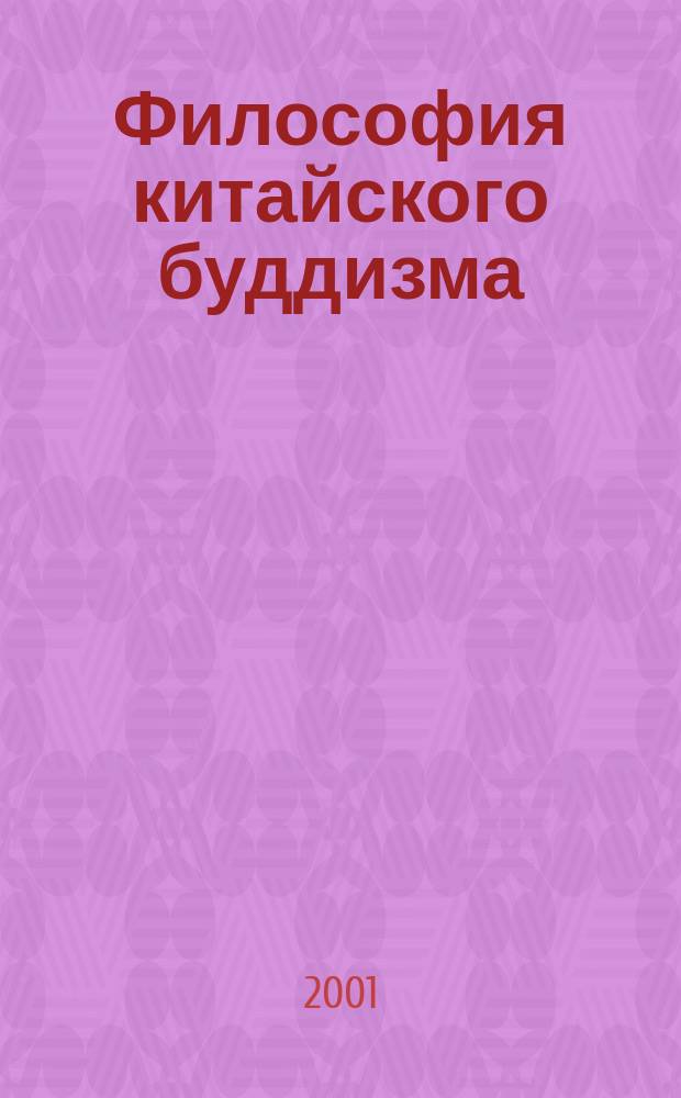 Философия китайского буддизма : Сб