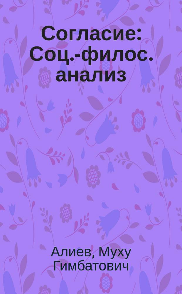 Согласие : Соц.-филос. анализ