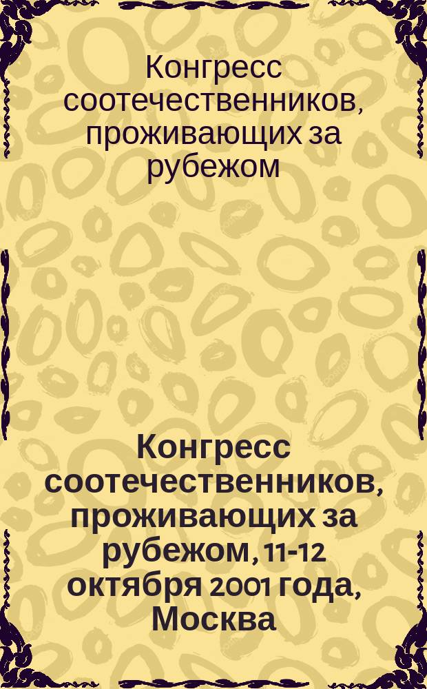 Конгресс соотечественников, проживающих за рубежом, 11-12 октября 2001 года, Москва : Итоговые материалы