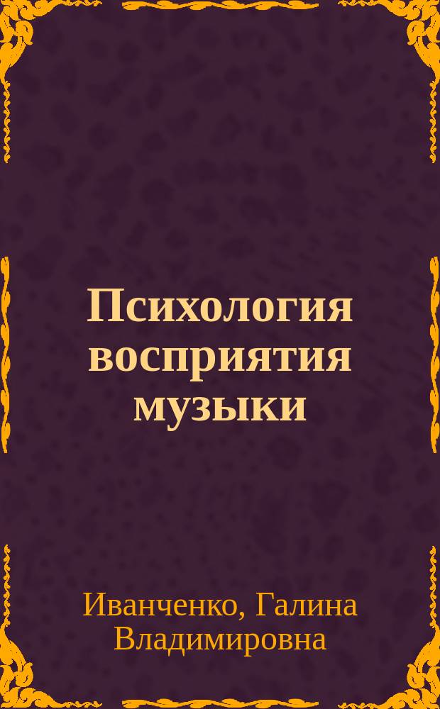 Психология восприятия музыки : Подходы, проблемы, перспективы