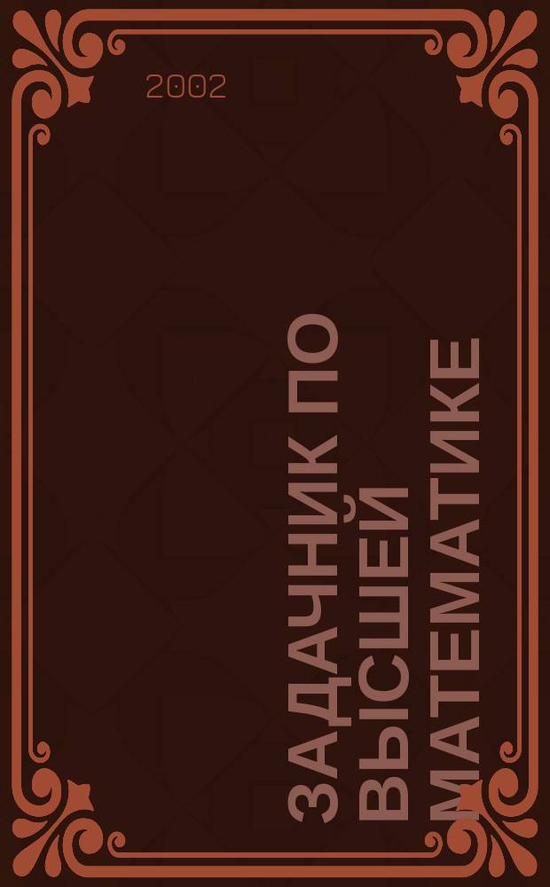 Задачник по высшей математике : Учеб. пособие для студентов вузов