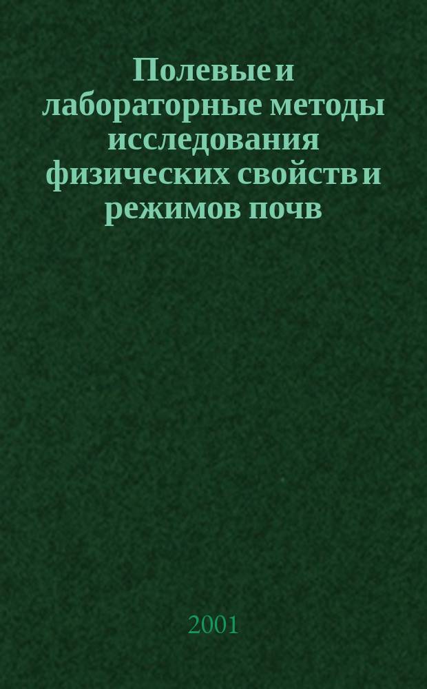 Полевые и лабораторные методы исследования физических свойств и режимов почв : Метод. руководство