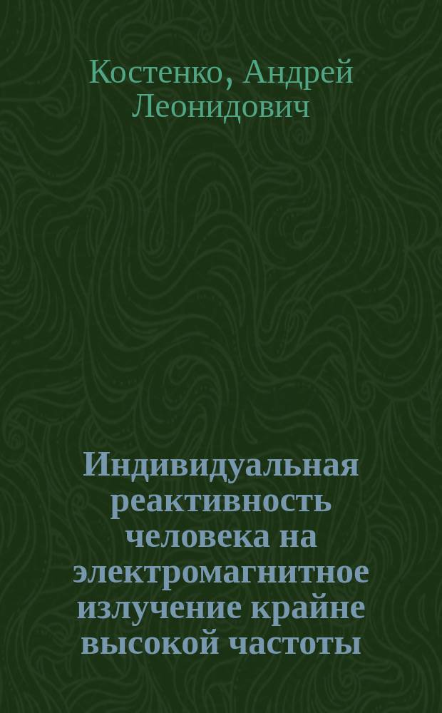 Индивидуальная реактивность человека на электромагнитное излучение крайне высокой частоты : Автореф. дис. на соиск. учен. степ. к.психол.н. : Спец. 19.00.02