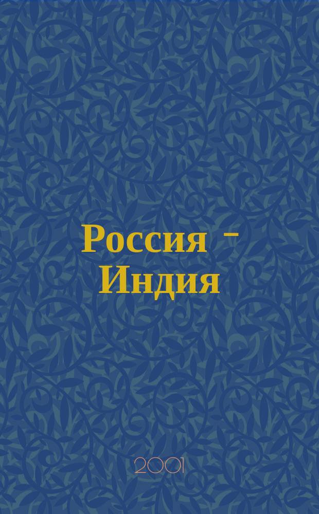 Россия - Индия : перспективы регионального сотрудничества (г.Самара.)