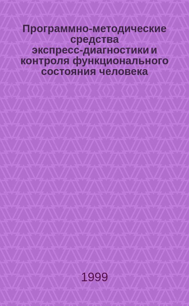 Программно-методические средства экспресс-диагностики и контроля функционального состояния человека : Автореф. дис. на соиск. учен. степ. к.т.н. : Спец. 05.13.11