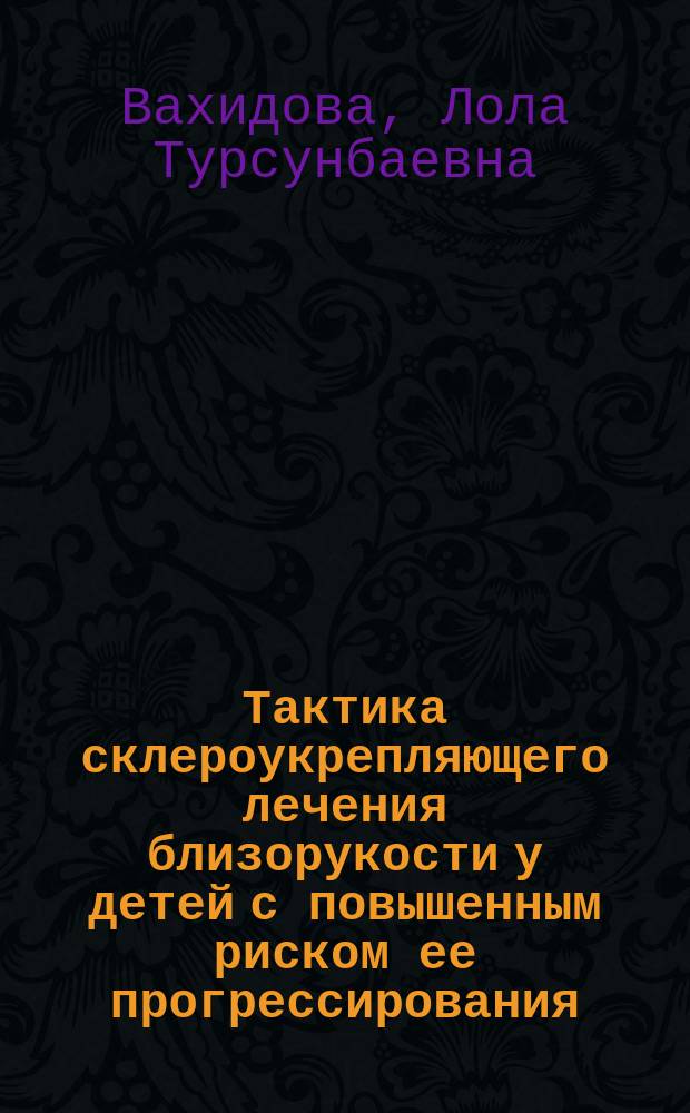 Тактика склероукрепляющего лечения близорукости у детей с повышенным риском ее прогрессирования : Автореф. дис. на соиск. учен. степ. к.м.н. : Спец. 14.00.08