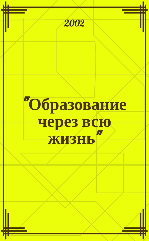 "Образование через всю жизнь": проблемы становления и развития непрерывного образования : Материалы докл. и сообщ. участников междунар. конф. (Санкт-Петербург, 4-5 июня 2002 г.)