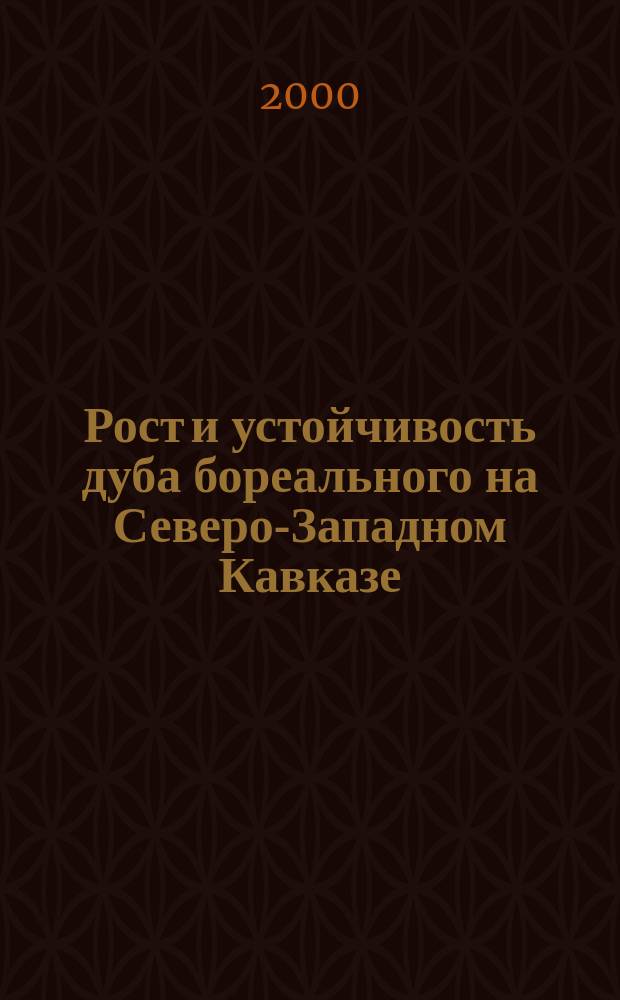 Рост и устойчивость дуба бореального на Северо-Западном Кавказе : Автореф. дис. на соиск. учен. степ. к.с.-х. наук : Спец.06.03.01