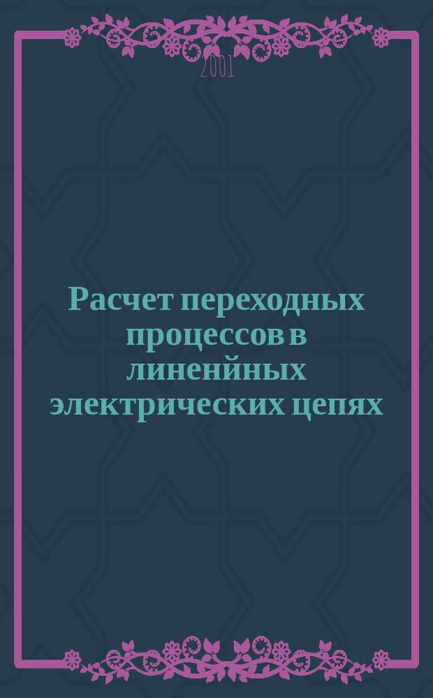 Расчет переходных процессов в линенйных электрических цепях:Учебно-метод. пос.к расчетно-граф.работе по курсу"Теоретические основы электротехники"