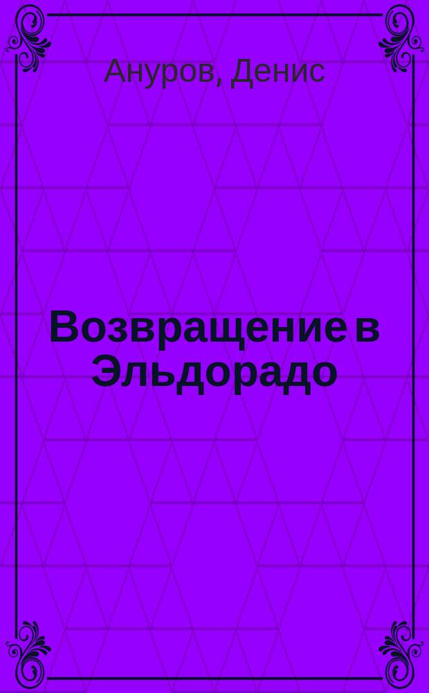Возвращение в Эльдорадо