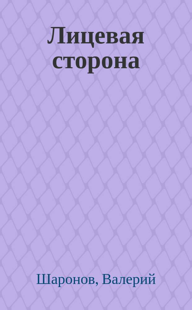 Лицевая сторона : Стихи