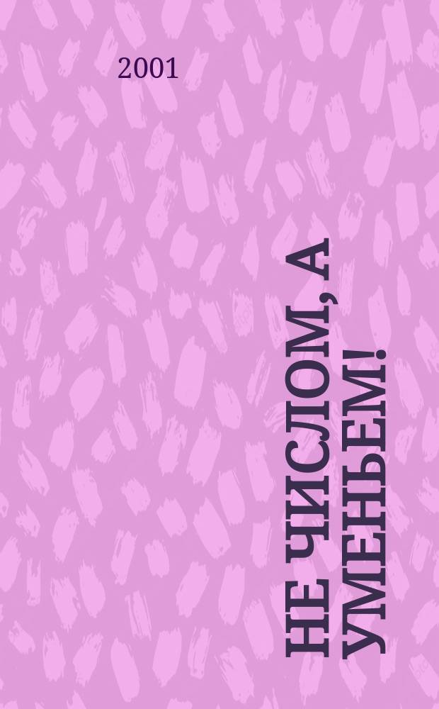 Не числом, а уменьем! : Воен. система А.В. Суворова