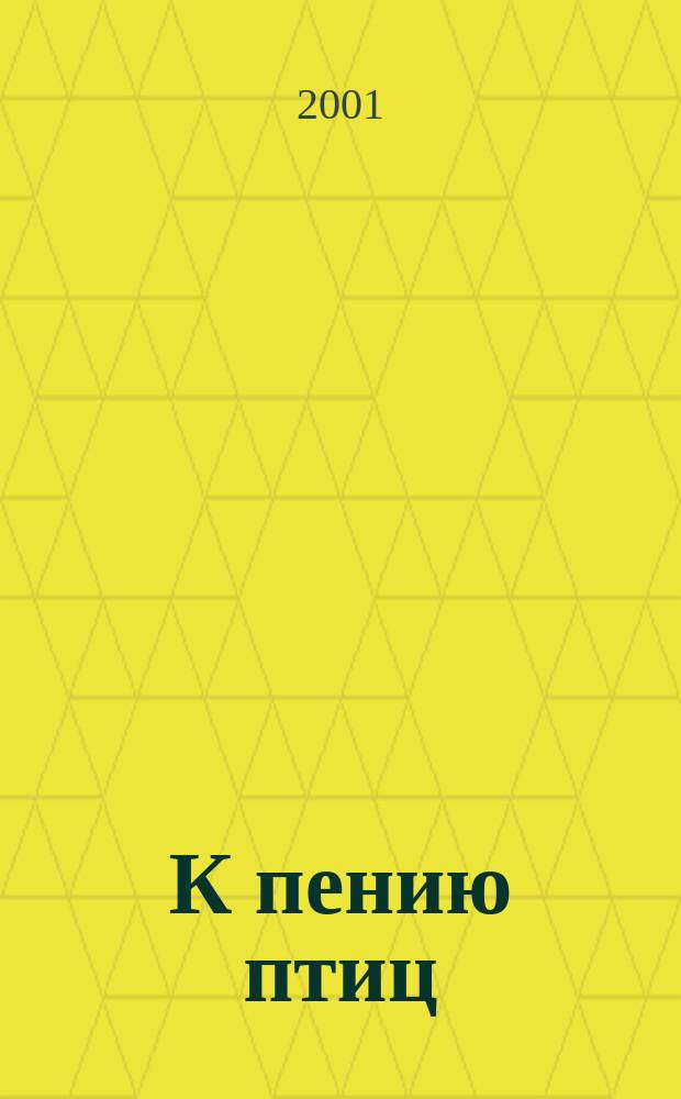 К пению птиц : Акад. проза
